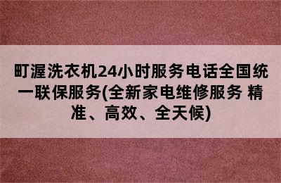 町渥洗衣机24小时服务电话全国统一联保服务(全新家电维修服务 精准、高效、全天候)